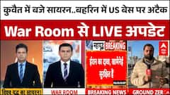 Israel-Iran War: कुवैत में बजे सायरन..बहरिन में US बेस पर अटैक | Israel Attack on Iran | War