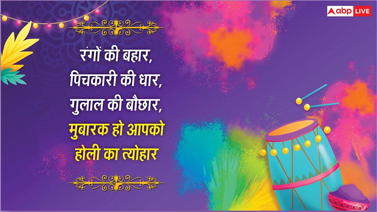 Happy Holi 2026 Wishes: होली की रंगभरी शुभकामनाएं, अपनों को भेजें HOLI के नए शानदार मैसेज