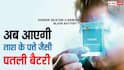 क्या पूरी तरह बदल जाएंगे स्मार्टफोन? Honor बना रही है ताश के पत्ते जैसी पतली बैटरी, कैपेसिटी में नहीं होगी कोई कमी