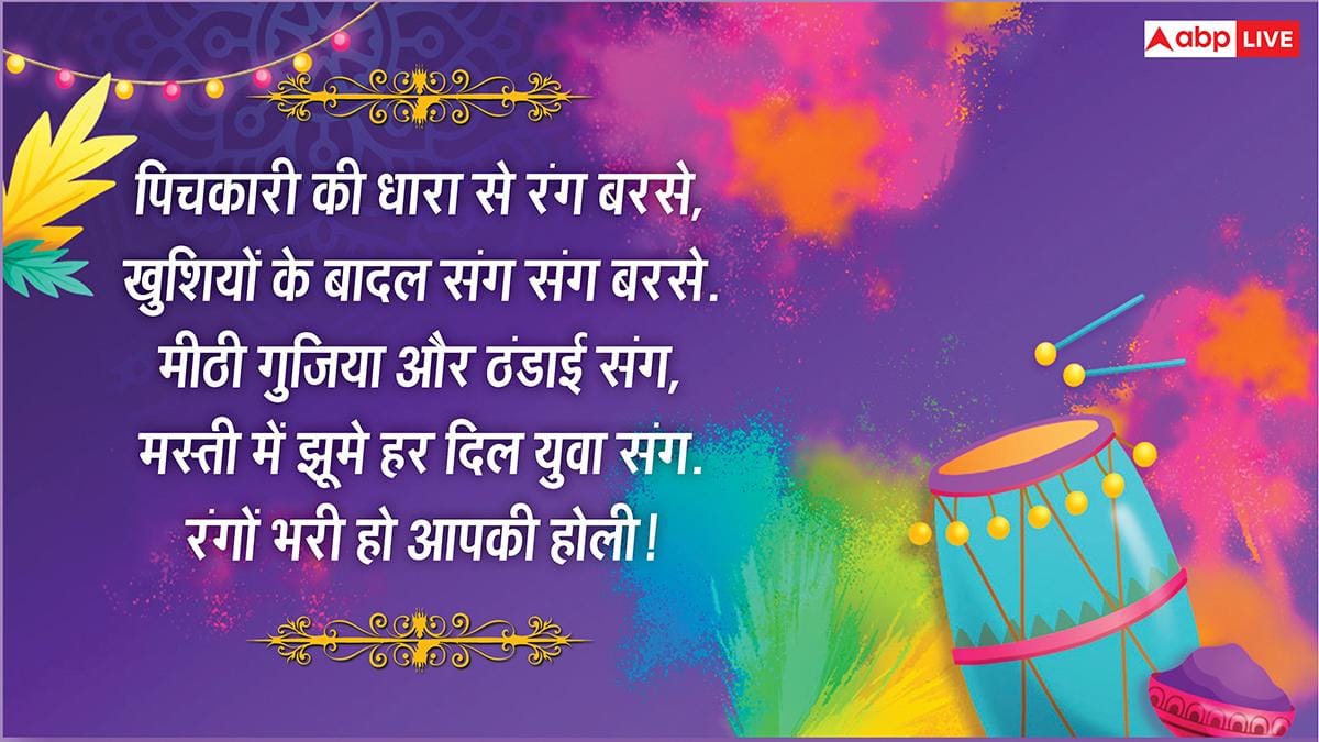 Happy Holi 2026 Wishes: होली की रंगभरी शुभकामनाएं, अपनों को भेजें HOLI के नए शानदार मैसेज