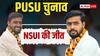 PUSU Elections: पटना छात्रसंघ चुनाव में अध्यक्ष और महासचिव पद पर NSUI ने मारी बाजी, 2 पदों पर ABVP का भी कब्जा