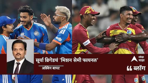 Ind vs WI T20 WC 2026: सूर्या ब्रिगेडचं 'मिशन सेमी फायनल' Ind vs WI T20 WC 2026: सूर्या ब्रिगेडचं 'मिशन सेमी फायनल'