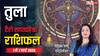 Tula Tarot Card Rashifal 1-7 March 2026: तुला राशि बिजनेस में होगा नया कॉन्ट्रैक्ट, जीवन में बना रहेगा संतुलन