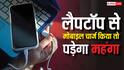 लैपटॉप से मोबाइल चार्ज करना पड़ सकता है महंगा, एक गलती से हो सकता है लाखों का नुकसान