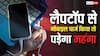 लैपटॉप से मोबाइल चार्ज करना पड़ सकता है महंगा, एक गलती से हो सकता है लाखों का नुकसान