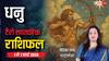 Dhanu Tarot Card Rashifal 1-7 March 2026: धनु राशि विदेश यात्रा के बन रहे हैं योग, करियर में सुनहरे अवसर