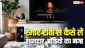 स्मार्ट टीवी के ऑडियो में नहीं आ रहा मजा? इन सस्ते और आसान तरीकों से अपग्रेड करें एक्सपीरियंस
