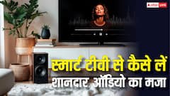 स्मार्ट टीवी के ऑडियो में नहीं आ रहा मजा? इन सस्ते और आसान तरीकों से अपग्रेड करें एक्सपीरियंस