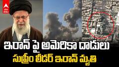 Ayatollah Ali Khamenei Death News | ఇరాన్ సుప్రీం లీడర్ మృతి