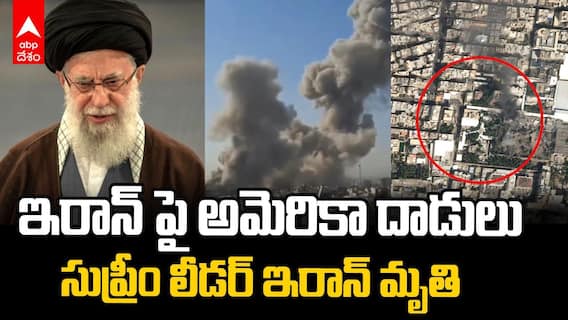 Ayatollah Ali Khamenei Death News | ఇరాన్ సుప్రీం లీడర్ మృతి