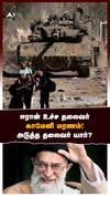 ஈரான் உச்ச தலைவர்காமேனி மரணம்!அடுத்த தலைவர் யார்? : Ayatollah Khamenei Dead