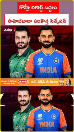 కోహ్లీ రికార్డ్ బద్దలు సాహిబ్జాదా సరికొత్త సెన్సేషన్