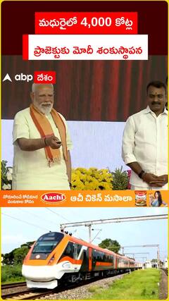 మధురైలో 4,000 కోట్ల ప్రాజెక్టుకు మోదీ శంకుస్థాపన