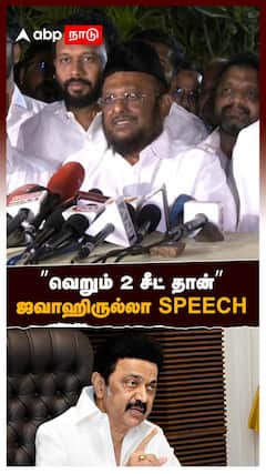 ’’வெறும் 2 சீட் தான்’’ஜவாஹிருல்லா SPEECHபரபரக்கும் அரசியல் களம் : Jawahirullah Pressmeet