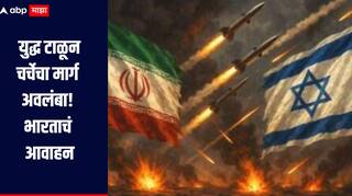Iran Israel War : युद्ध टाळून चर्चेचा मार्ग अवलंबा, भारताचं आवाहन, सरकारकडून सर्वांना सतर्क राहण्याच्या सूचना.