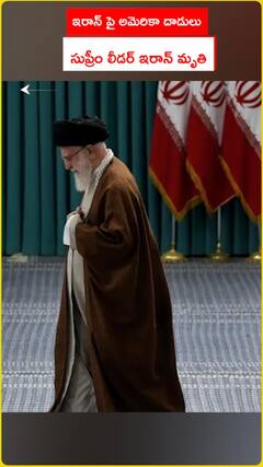 ఇరాన్ పై అమెరికా దాడులు.. సుప్రీం లీడర్ ఇరాన్ మృతి