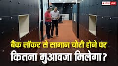 बैंक लॉकर से चोरी हो जाए सामान तो कितना मिलता है मुआवजा, जान लीजिए नियम?