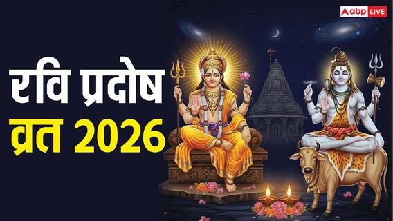 Pradosh Vrat 2026: रवि प्रदोष व्रत पर आज करें ये काम, मिलेगी भगवान शिव और सूर्य की कृपा Pradosh Vrat 2026: रवि प्रदोष व्रत पर आज करें ये काम, मिलेगी भगवान शिव और सूर्य की कृपा