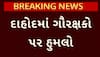 Dahod news: સુરત જિલ્લા બાદ દાહોદમાં પશુઓને બચાવવા માટે ગયેલ ગૌરક્ષકો પર કરાયો જીવલેણ હુમલો
