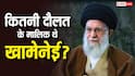 Khamenei Net Worth: कितने अमीर थे ईरान के सुप्रीम लीडर अयातुल्ला खामेनेई, जानें कहां से होती थी कमाई?