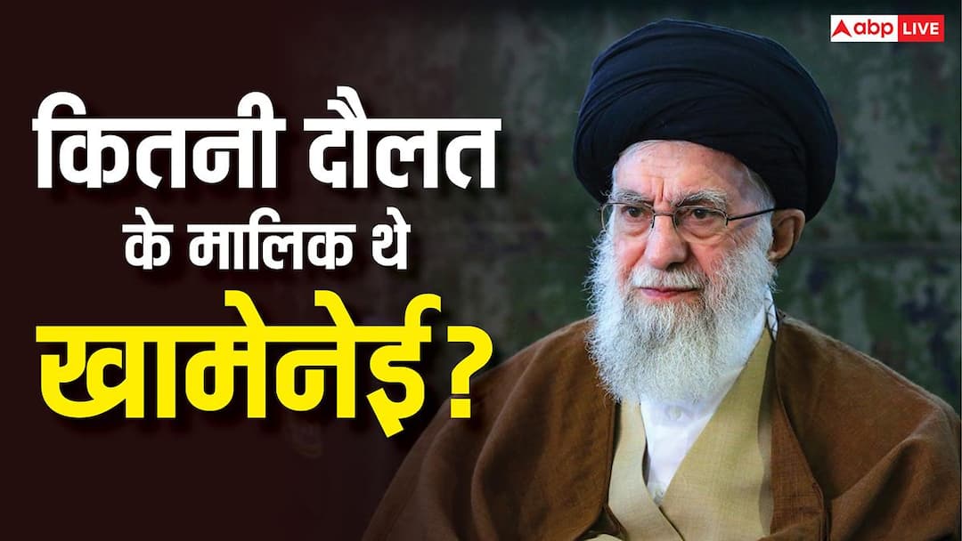 Khamenei Net Worth: कितने अमीर थे ईरान के सुप्रीम लीडर खामेनेई, जानें कहां से होती थी कमाई?