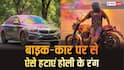 कार या बाइक पर लग गया होली का कलर, यहां जानें रंग छुड़ाने का बेस्ट तरीका