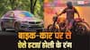 कार या बाइक पर लग गया होली का कलर, यहां जानें रंग छुड़ाने का बेस्ट तरीका