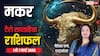Makar Tarot Card Rashifal 1-7 March 2026: मकर राशि मेहनत का मिलेगा मीठा फल, पदोन्नति की पूरी संभावना