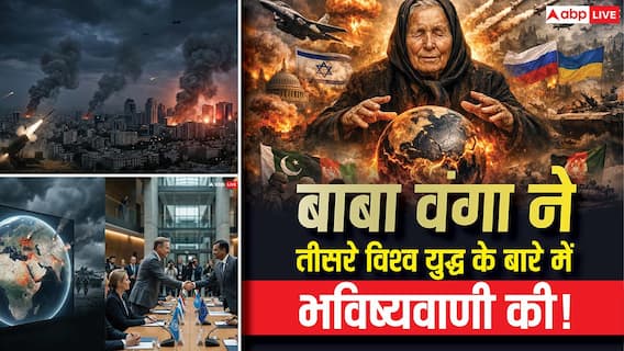 अमेरिका-ईरान टकराव के बीच वायरल हुई बाबा वेंगा की भविष्यवाणी, सोशल मीडिया पर मचा बवाल! अमेरिका-ईरान टकराव के बीच वायरल हुई बाबा वेंगा की भविष्यवाणी, सोशल मीडिया पर मचा बवाल!