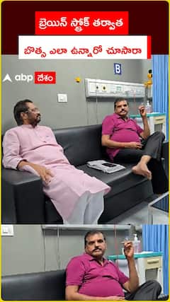 బ్రెయిన్ స్ట్రోక్ తర్వాత బొత్స ఎలా ఉన్నారో చూసారా