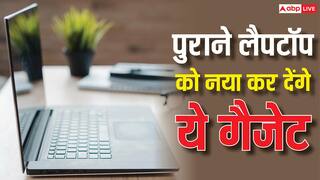 पुराने लैपटॉप को नया कर देंगे ये सस्ते गैजेट, मिलेगी एकदम चकाचक परफॉर्मेंस