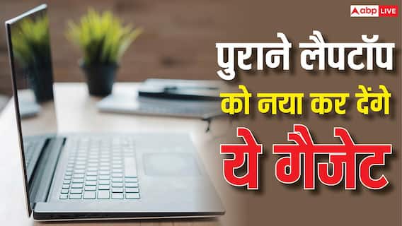पुराने लैपटॉप को नया कर देंगे ये सस्ते गैजेट, मिलेगी एकदम चकाचक परफॉर्मेंस पुराने लैपटॉप को नया कर देंगे ये सस्ते गैजेट, मिलेगी एकदम चकाचक परफॉर्मेंस