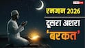 Ramadan 2026: रमजान का पहला अशरा अल्लाह की इबादत में बीता, आज से मगफिरत का अशरा शुरू