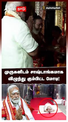முருகனிடம் சாஷ்டாங்கமாக விழுந்து கும்பிட்ட மோடி!