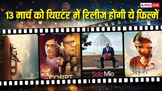13 मार्च को बॉक्स ऑफिस पर होगा इन फिल्मों के बीच क्लैश, 'किस्सा कोर्ट कचहरी का' भी है लिस्ट में शामिल