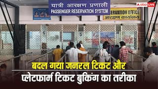 आज से बदल गया जनरल और प्लेटफॉर्म टिकट बुक करने का तरीका, जानें नया नियम?