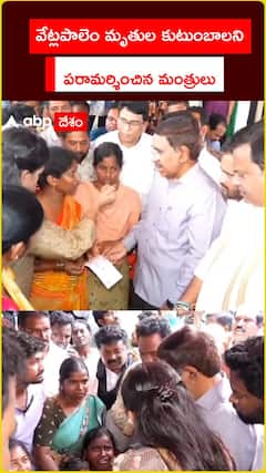 వేట్లపాలెం మృతుల కుటుంబాలని .. పరామర్శించిన మంత్రులు