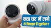 घर की सुरक्षा के नाम पर बड़ा खतरा! ये डिवाइस बन सकते हैं आपकी जासूसी का जरिया, देर होने से पहले हो जाएं सतर्क