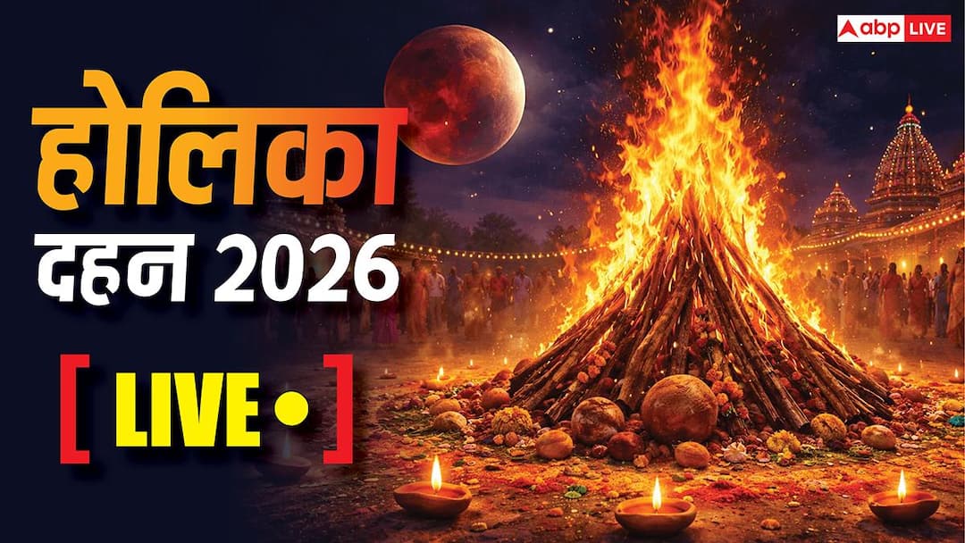 Holika Dahan 2026 Muhurat Live: होलिका दहन आज या कल ? देखें सही डेट, मुहूर्त, विधि, सामग्री सभी जानकारी