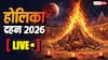 Holika Dahan 2026 : होलिका दहन शुभ मुहूर्त 3 मार्च को भी होगा, ऐसा कैसे संभव है आप भी जान लें