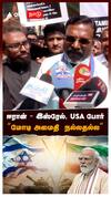 ஈரான் - இஸ்ரேல், USA போர்
