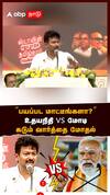 Modi vs Udhayanidhi | ’’பயப்பட மாட்டீங்களா?’’ உதயநிதி vs மோடி கடும் வார்த்தை மோதல் | DMK | BJP | NDA