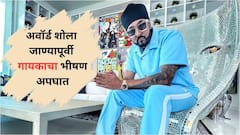 प्रसिद्ध गायकाचा भीषण अपघात; मुंबईतील मेगा अवॉर्ड शोला जाण्यापूर्वी रस्त्यात भयंकर घडलं, आता प्रकृती कशी?