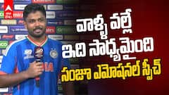 Sanju Emotional Speech After 97 vs West Indies | సంజూ శాంసన్ ఎమోషనల్ స్పీచ్