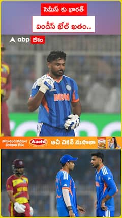 సెమీస్ కు భారత్.. విండీస్ ఖేల్ ఖతం..