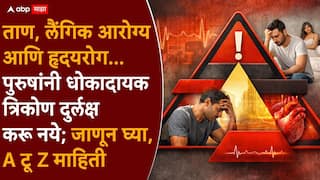 Mens Health: ताण, लैंगिक आरोग्य आणि हृदयरोग...पुरुषांनी धोकादायक त्रिकोण दुर्लक्ष करू नये; जाणून घ्या, A टू Z माहिती