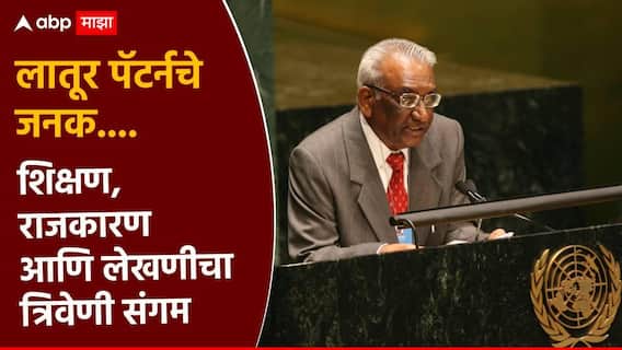 लातूर पॅटर्नचे जनक.... शिक्षण, राजकारण आणि लेखणीचा त्रिवेणी संगम; ज्येष्ठ साहित्यिक जे.एम. लातूर पॅटर्नचे जनक.... शिक्षण, राजकारण आणि लेखणीचा त्रिवेणी संगम; ज्येष्ठ साहित्यिक जे.एम.