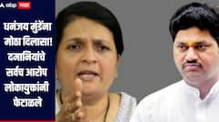 धनंजय मुंडेंना मोठा दिलासा, अंजली दमानियांचे सर्वच आरोप लोकायुक्तांनी लावले फेटाळून, नेमके काय होते आरोप? 