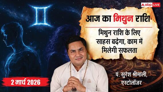 Aaj Ka Mithun Rashifal 2 March 2026: मिथुन राशि साहस और आत्मविश्वास बढ़ेगा, ऑफिस में धन लाभ के योग Aaj Ka Mithun Rashifal 2 March 2026: मिथुन राशि साहस और आत्मविश्वास बढ़ेगा, ऑफिस में धन लाभ के योग