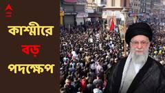 খামেনেইয়ের মৃত্যুতে কাশ্মীরে বিক্ষোভ ! বড় পদক্ষেপ প্রশাসনের, সিল করা হল লাল চক, ইন্টারনেটও নিয়ন্ত্রিত